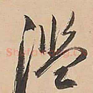 濫