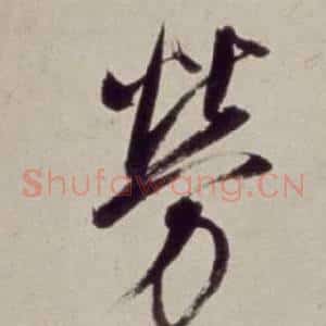 勞