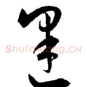 逢