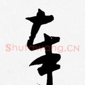 奉