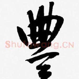 豐