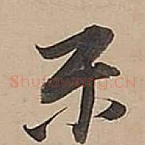 乐