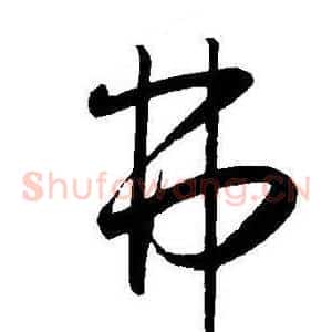弗