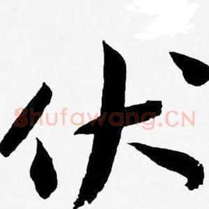 伏