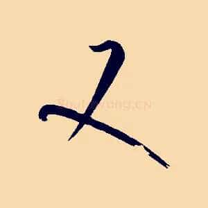 又