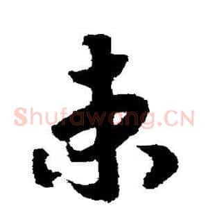 束