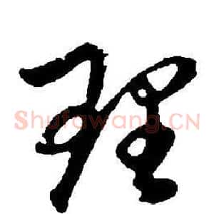理