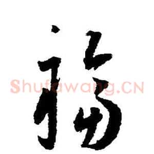 福