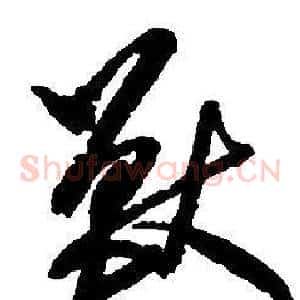 獸