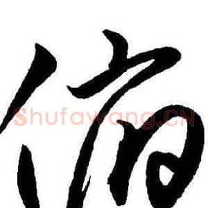 俯