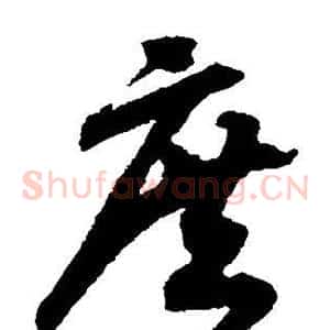 庶