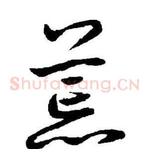 荒