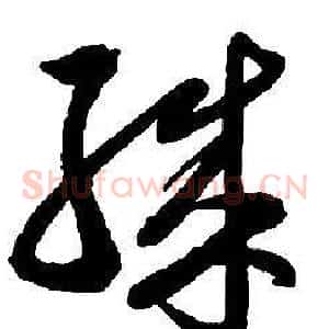 殊