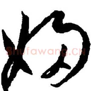 婦