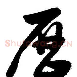 歷