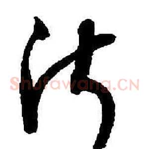 淑