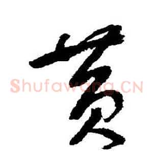 黃