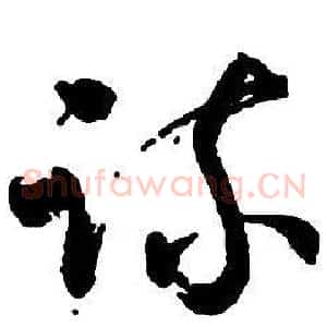 疏