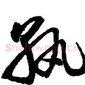 孰
