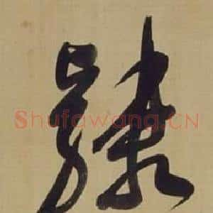 隸