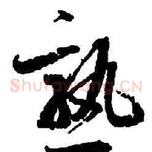 熟