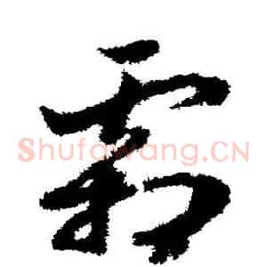 霜