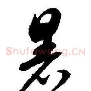 暑