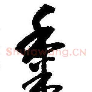 黍