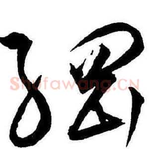 綱
