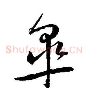 皋