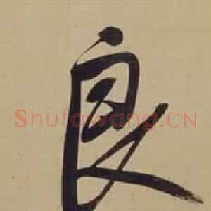 良
