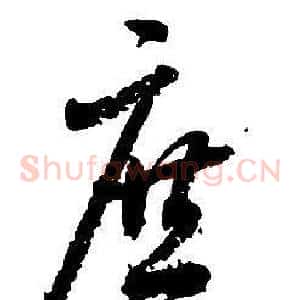 庶