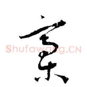 稿