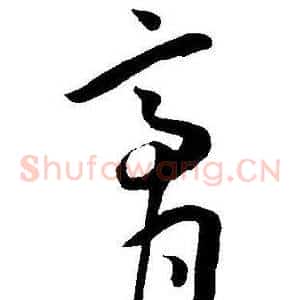 膏