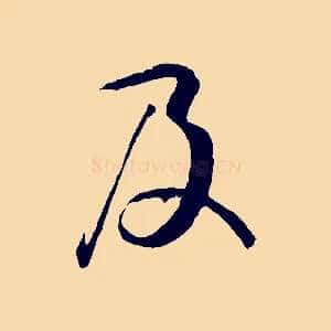 及