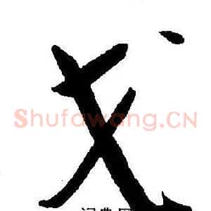戈