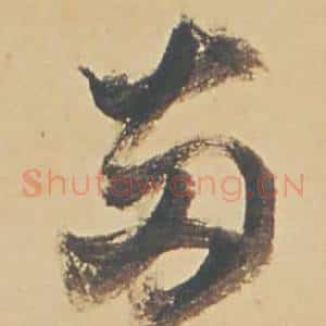 兩