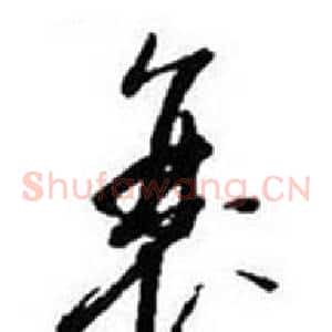 衰