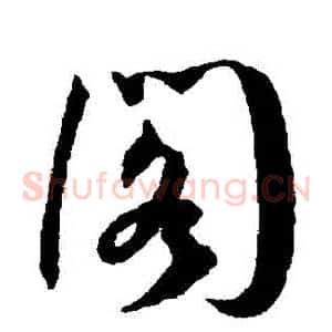 閣