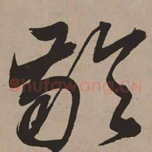 齡