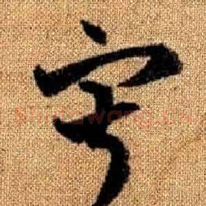 寂
