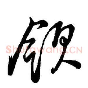 领