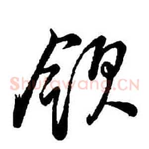 領