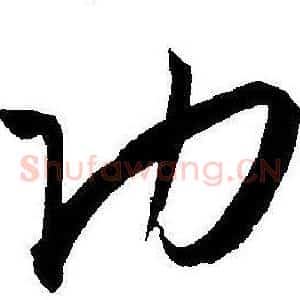 功