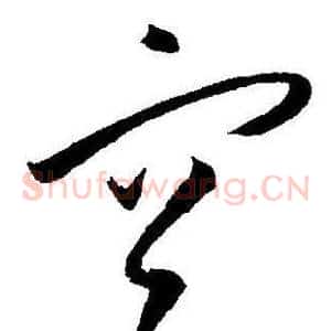 宫