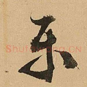 乐