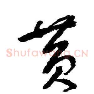 黄