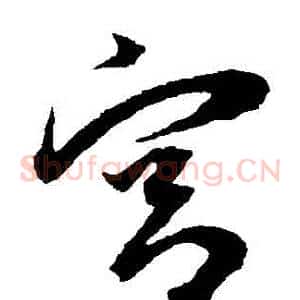 宮