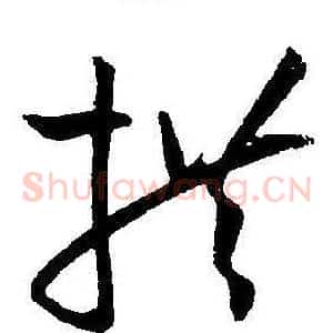 拱