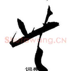 共